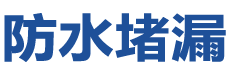 靖宇防水补漏公司
